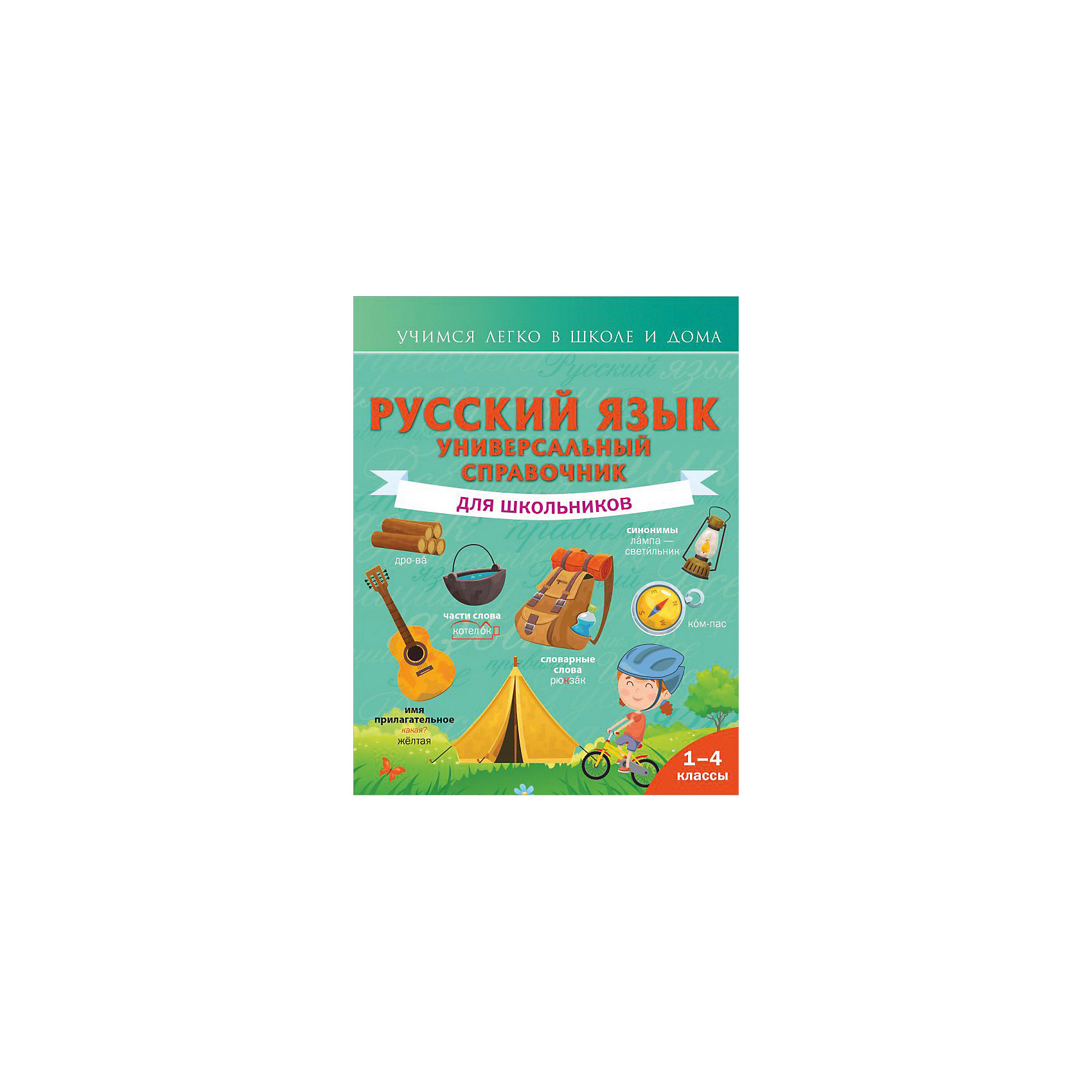 фото Пособие учимся легко в школе и дома "русский язык. универсальный справочник для школьников", 1-4 классы издательство аст