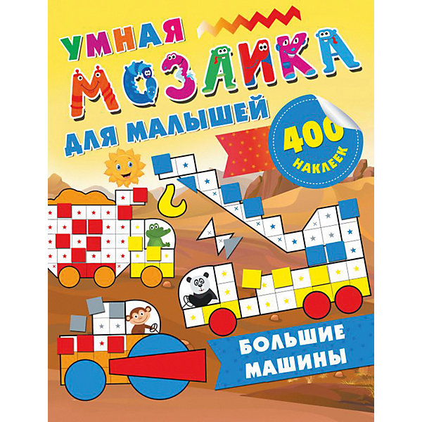 фото Развивающая книга Умная мозаика для малышей "Большие машины", 400 наклеек Издательство аст