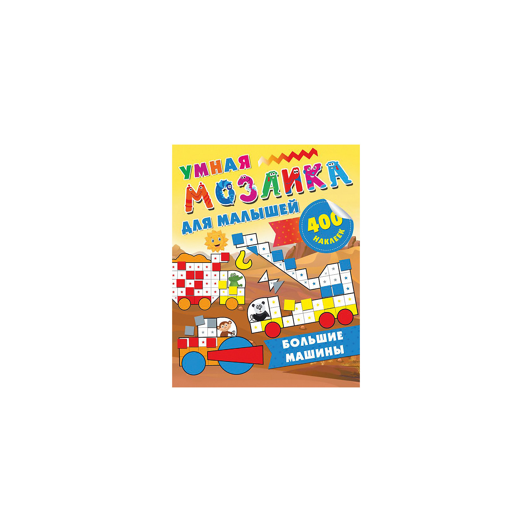 фото Развивающая книга Умная мозаика для малышей "Большие машины", 400 наклеек Издательство аст