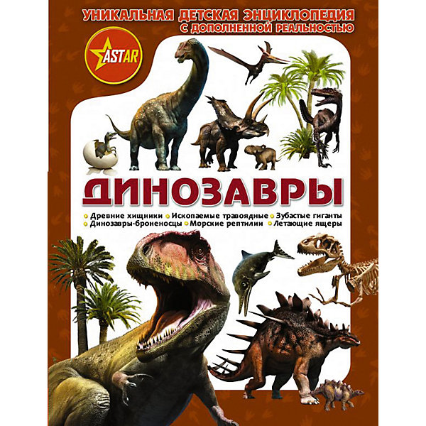 

Уникальная детская энциклопедия с дополненной реальностью "Динозавры, Уникальная детская энциклопедия с дополненной реальностью "Динозавры"