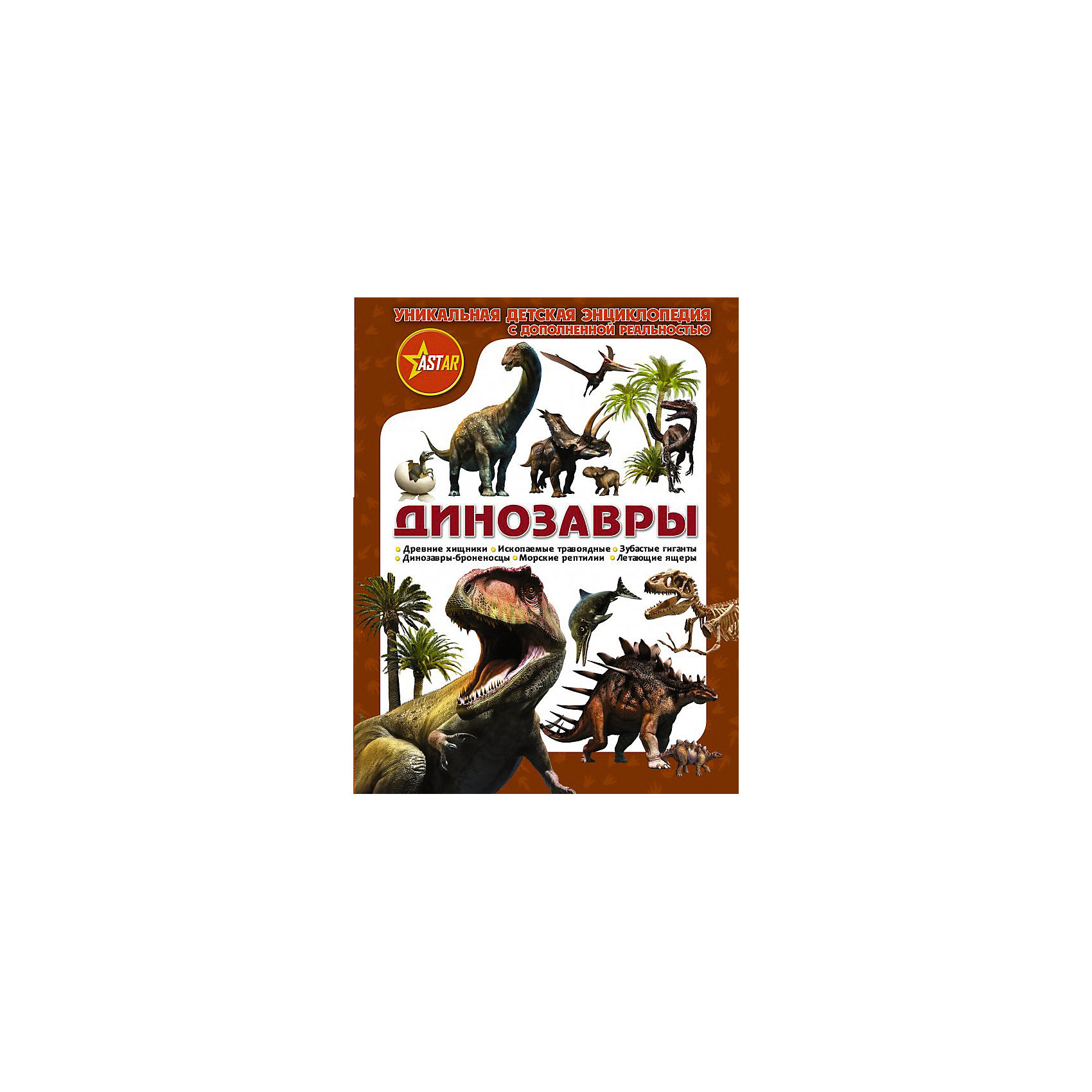 фото Уникальная детская энциклопедия с дополненной реальностью "Динозавры" Издательство аст