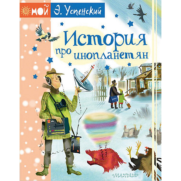 

Повесть Мой Успенский "История про инопланетян", Э. Успенский