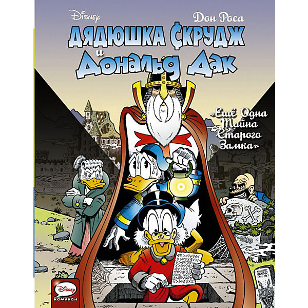 

Комикс "Дядюшка Скрудж и Дональд Дак. Ещё одна тайна старого замка"