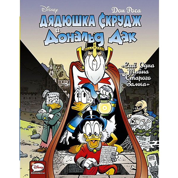 фото Комикс "Дядюшка Скрудж и Дональд Дак. Ещё одна тайна старого замка" Издательство аст