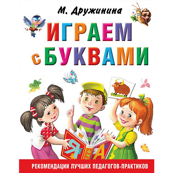 

Пособие "Играем с буквами", М. Дружинина