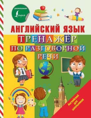 Купить Книгу Английский Для Школьников