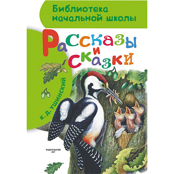 фото Сборник Библиотека начальной школы "Рассказы и сказки" Издательство аст