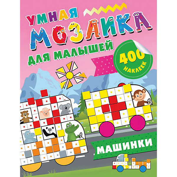 фото Развивающая книга Умная мозаика для малышей "Машинки", 400 наклеек Издательство аст