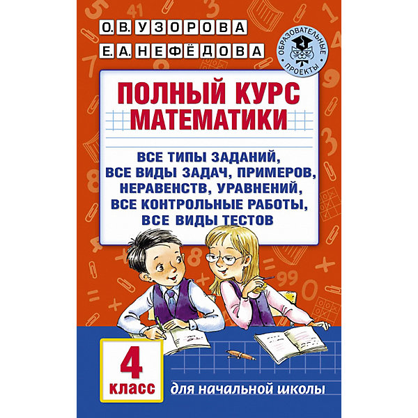 

Пособие "Полный курс математики. 4 класс, Пособие "Полный курс математики. 4 класс"