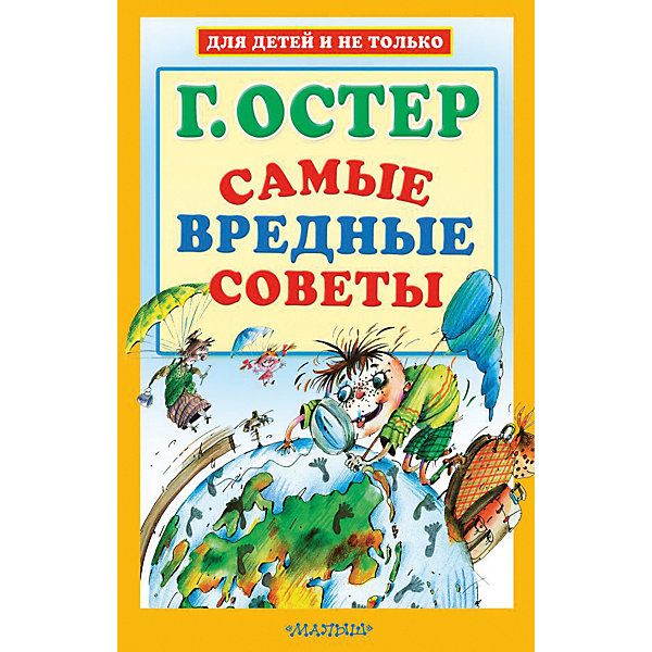 фото Сборник Для детей и не только "Самые вредные советы" Издательство аст