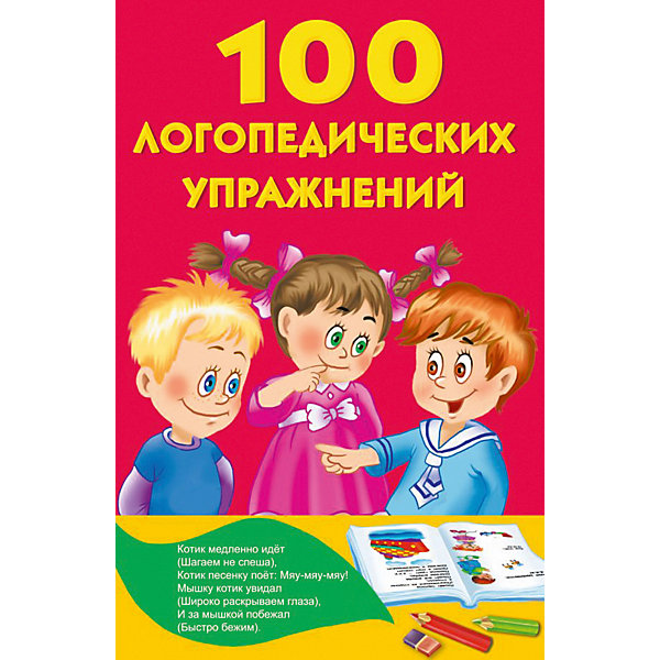 фото Развивающая книга "100 логопедических упражнений" Издательство аст