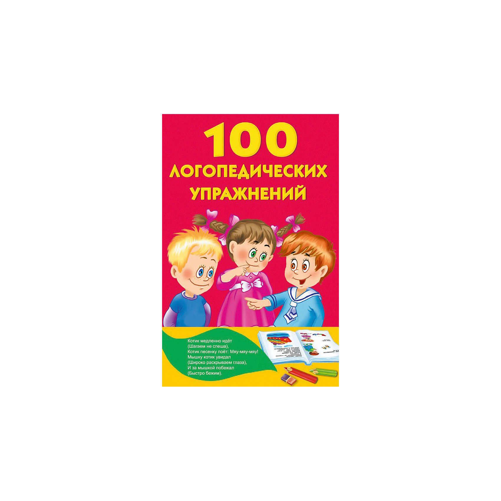 фото Развивающая книга "100 логопедических упражнений" Издательство аст