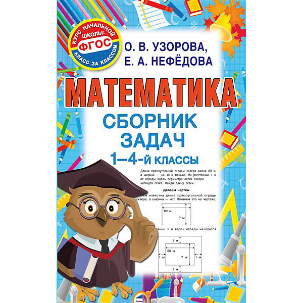 

Пособие Курс начальной школы: класс за классом "Математика. Сборник задач. 1-4 класс, Пособие Курс начальной школы: класс за классом "Математика. Сборник задач. 1-4 класс"