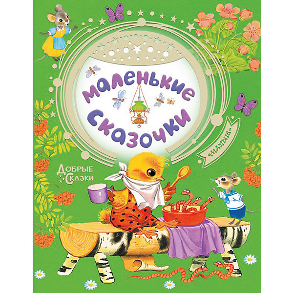 

Сборник Добрые сказки "Маленькие сказочки"