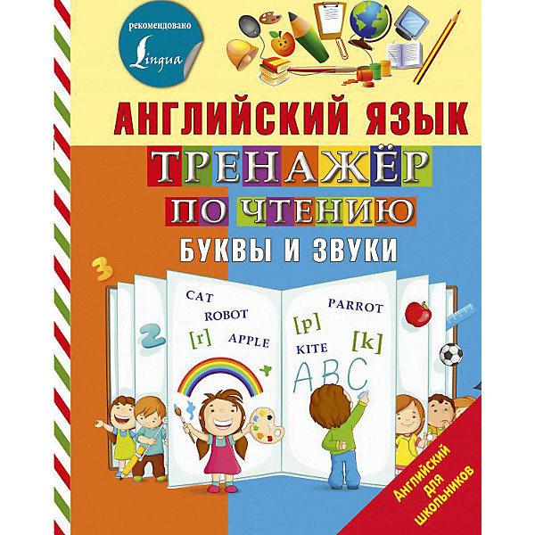 

Пособие Английский для школьников "Английский язык. Тренажер по чтению. Буквы и звуки, Пособие Английский для школьников "Английский язык. Тренажер по чтению. Буквы и звуки"