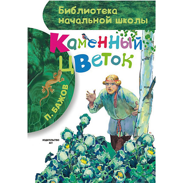 фото Сборник Библиотека начальной школы "Каменный цветок" Издательство аст