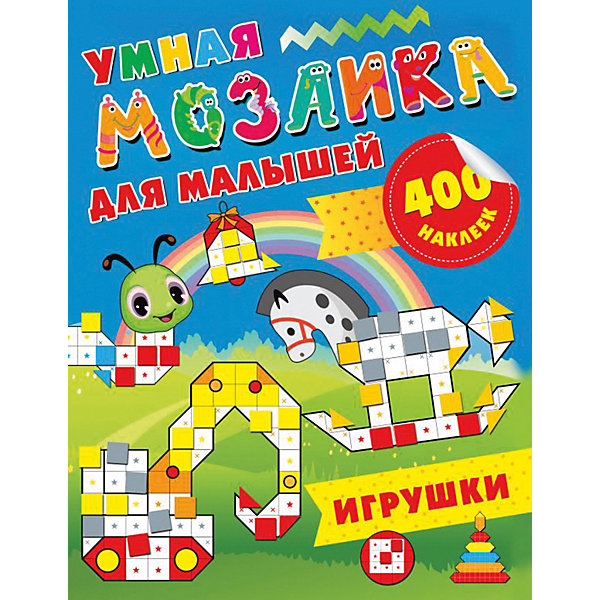 

Развивающая книга Умная мозаика для малышей "Игрушки", 400 наклеек