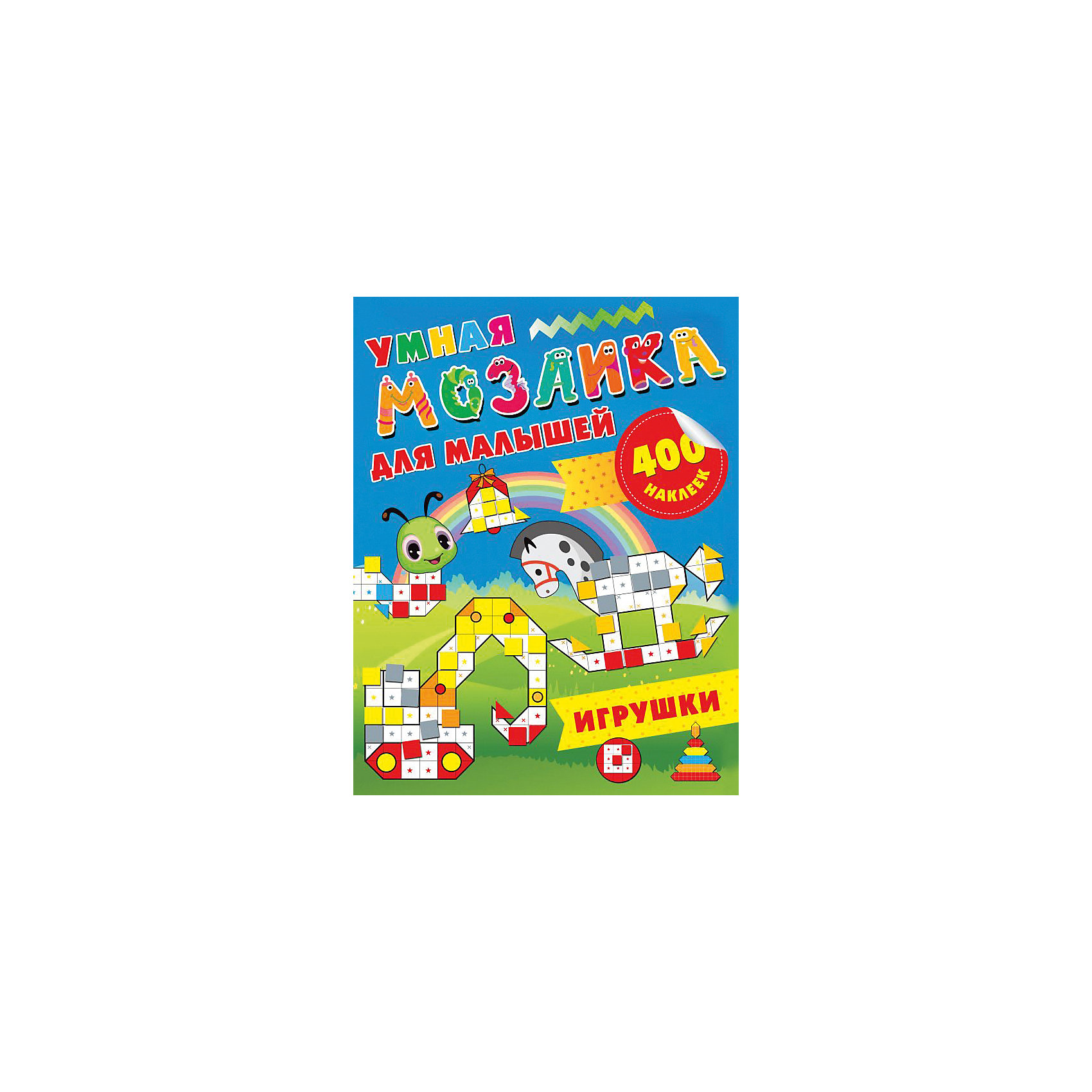 фото Развивающая книга Умная мозаика для малышей "Игрушки", 400 наклеек Издательство аст