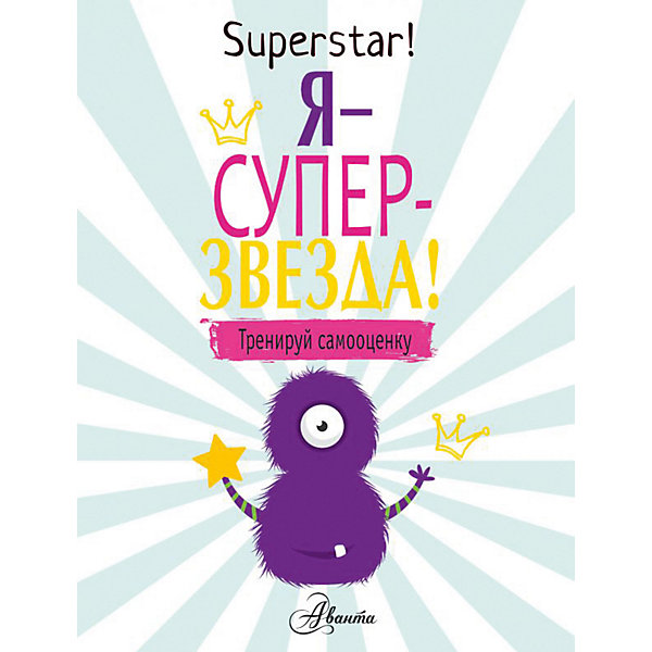 

Пособие "Я суперзвезда! Тренируй самооценку, Пособие "Я суперзвезда! Тренируй самооценку"