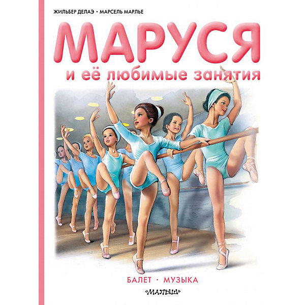 

Сборник Приключения Маруси "Маруся и её любимые занятия. Балет. Музыка, Сборник Приключения Маруси "Маруся и её любимые занятия. Балет. Музыка"