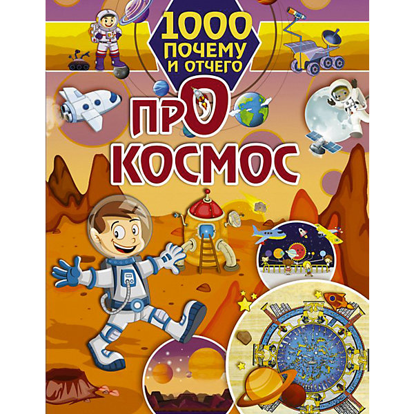 

Энциклопедия 1000 почему и отчего "Про космос"