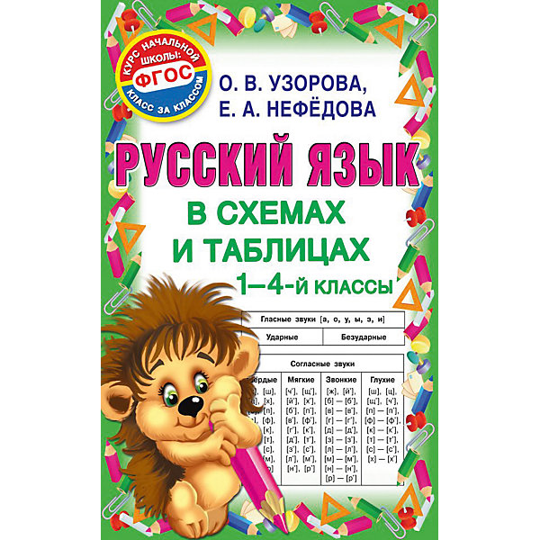 

Пособие "Русский язык в схемах и таблицах. 1-4 класс, Пособие "Русский язык в схемах и таблицах. 1-4 класс"