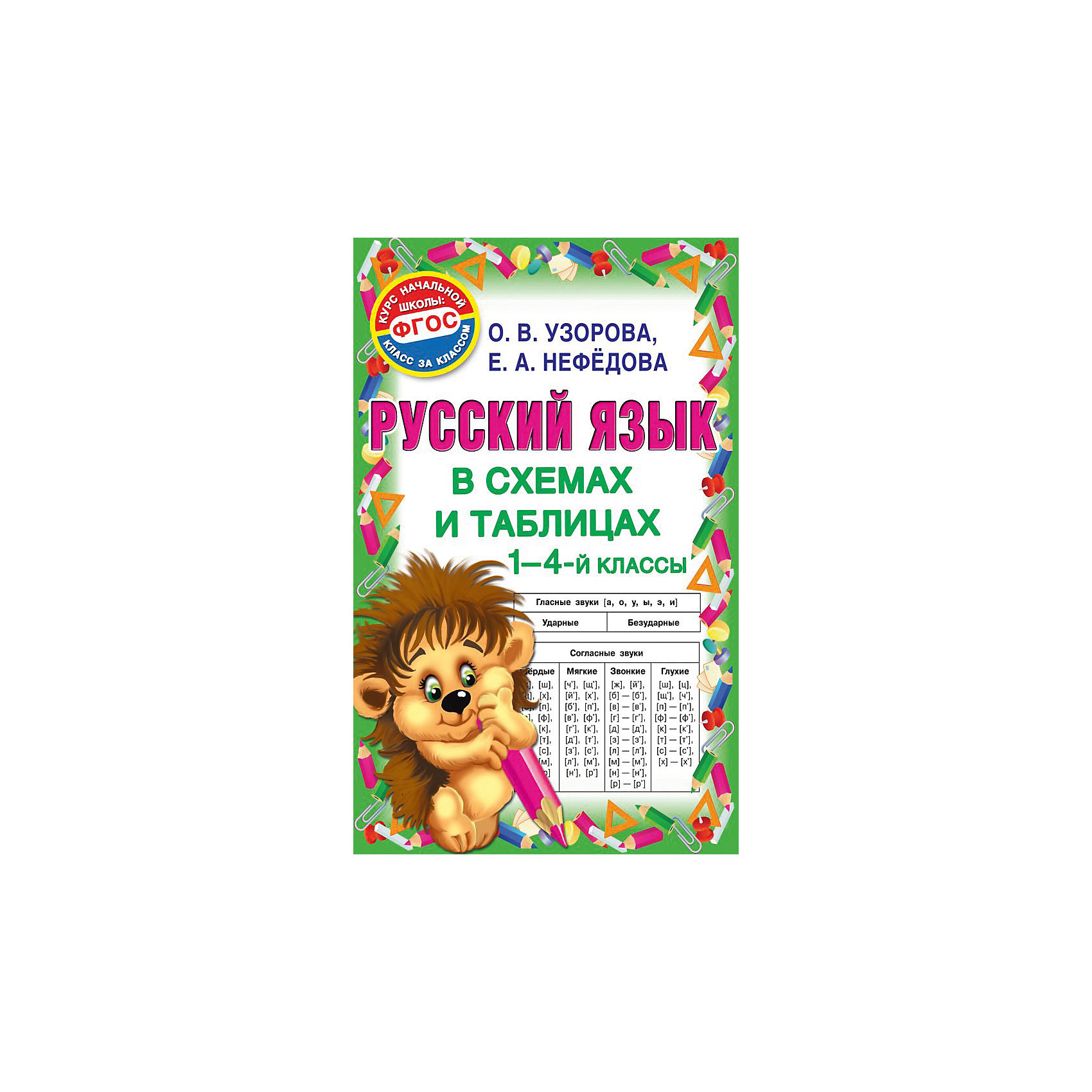 Купить пособия по русскому языку. Русский язык в таблицах и схемах для школьников и абитуриентов.