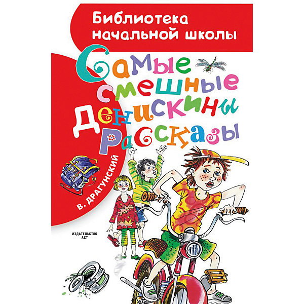 

Сборник Библиотека начальной школы "Самые смешные Денискины рассказы, Сборник Библиотека начальной школы "Самые смешные Денискины рассказы"