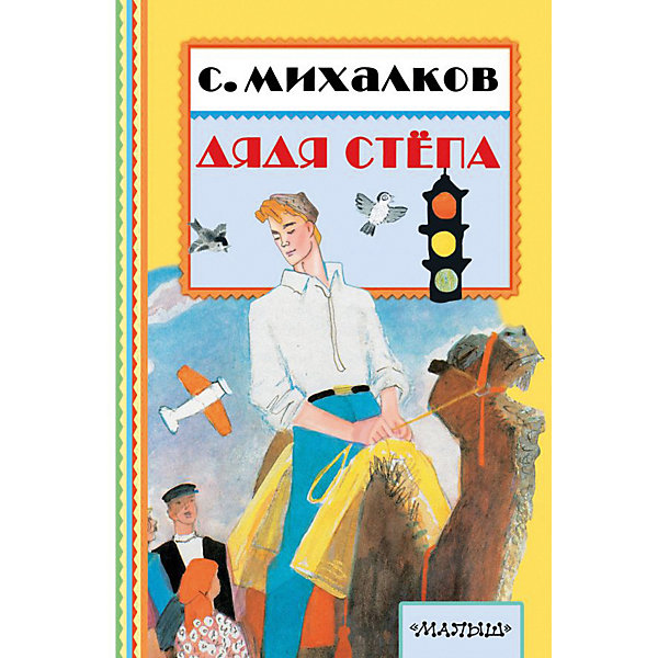 

Поэма "Дядя Стёпа", С. Михалков