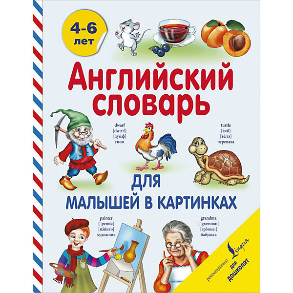 

Пособие Английский для дошколят "Английский словарь для малышей в картинках, Пособие Английский для дошколят "Английский словарь для малышей в картинках"