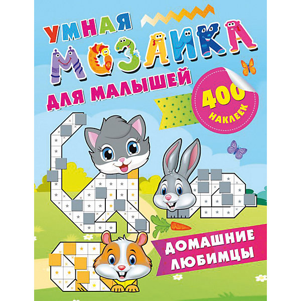 фото Развивающая книга Умная мозаика для малышей "Домашние любимцы", 400 наклеек Издательство аст