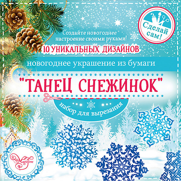 

Набор для вырезания Magic Time "Танец снежинок, Синий, Набор для вырезания Magic Time "Танец снежинок"