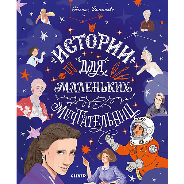 

Книга "Истории удивительных женщин. Истории для маленьких мечтательниц", Долгинова Е.
