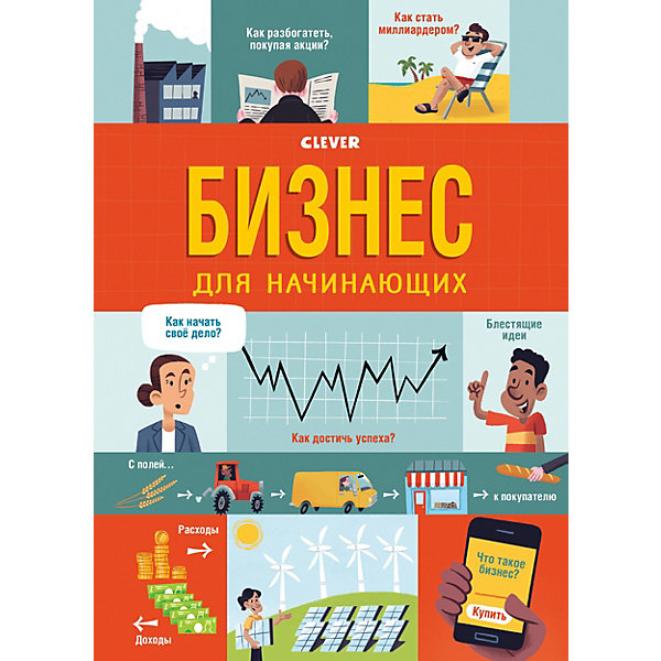 

Книга "Стану кем хочу. Бизнес для начинающих", Брайан Л, Книга "Стану кем хочу. Бизнес для начинающих", Брайан Л.