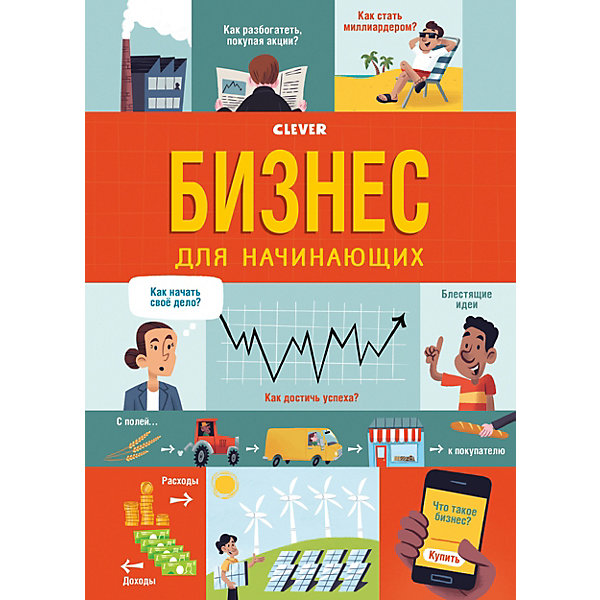 фото Книга "Стану кем хочу. Бизнес для начинающих", Брайан Л. Clever