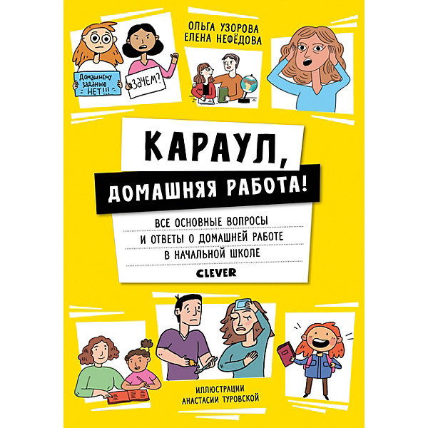 фото Книга для родителей "Жизненные навыки. Караул, домашняя работа!", Нефёдова Е. Clever