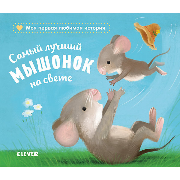 

Книжка-картонка "Самый лучший мышонок на свете", Райдер К, Книжка-картонка "Самый лучший мышонок на свете", Райдер К.