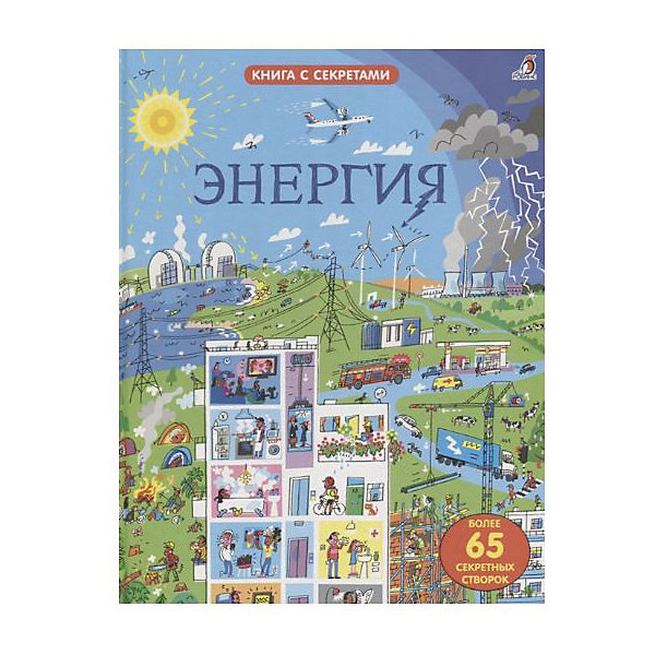 

Книга с секретами Открой тайны "Энергия, Книга с секретами Открой тайны "Энергия"