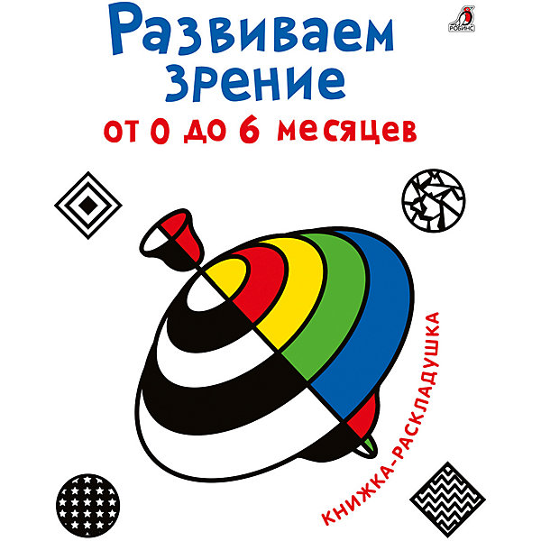 

Книжка-раскладушка "Развиваем зрение с рождения от 0 до 6 месяцев, Книжка-раскладушка "Развиваем зрение с рождения от 0 до 6 месяцев"