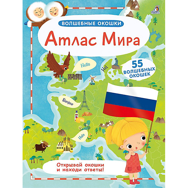 Обучающая книга Волшебные окошки "Атлас Мира" Робинс 12842330