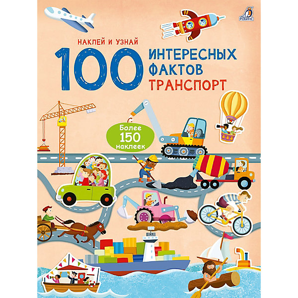 

Книга с наклейками 100 Интересных фактов "Транспорт, Книга с наклейками 100 Интересных фактов "Транспорт"