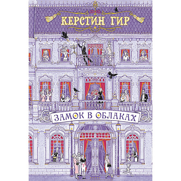 

Повесть "Замок в облаках", Керстин Гир