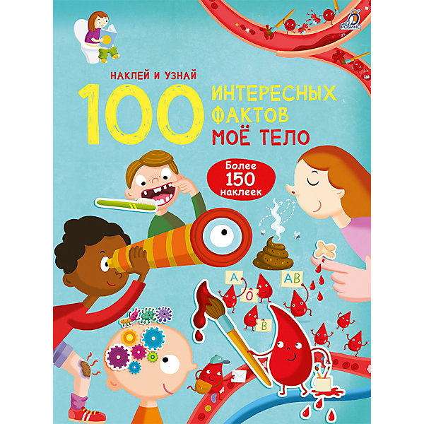 фото Книга с наклейками 100 Интересных фактов "Моё тело" Робинс