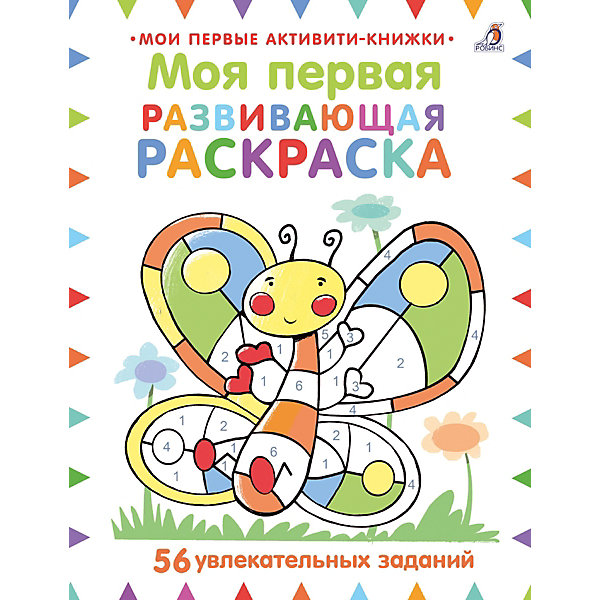 

Книга с заданиями "Моя первая развивающая раскраска"