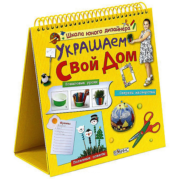

Книжка-домик Школа юного дизайнера "Украшаем свой дом, Книжка-домик Школа юного дизайнера "Украшаем свой дом"