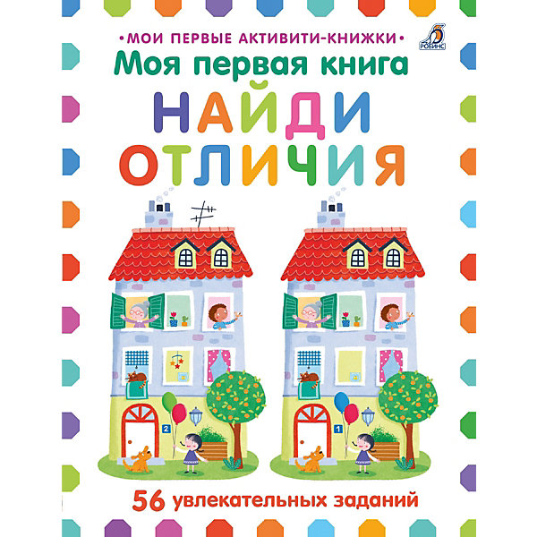 

Книга с заданиями "Найди отличия"