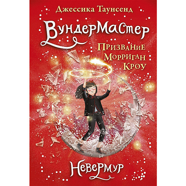 фото Повесть "Невермур. Вундермастер", книга 2, Таунсенд Дж. Робинс