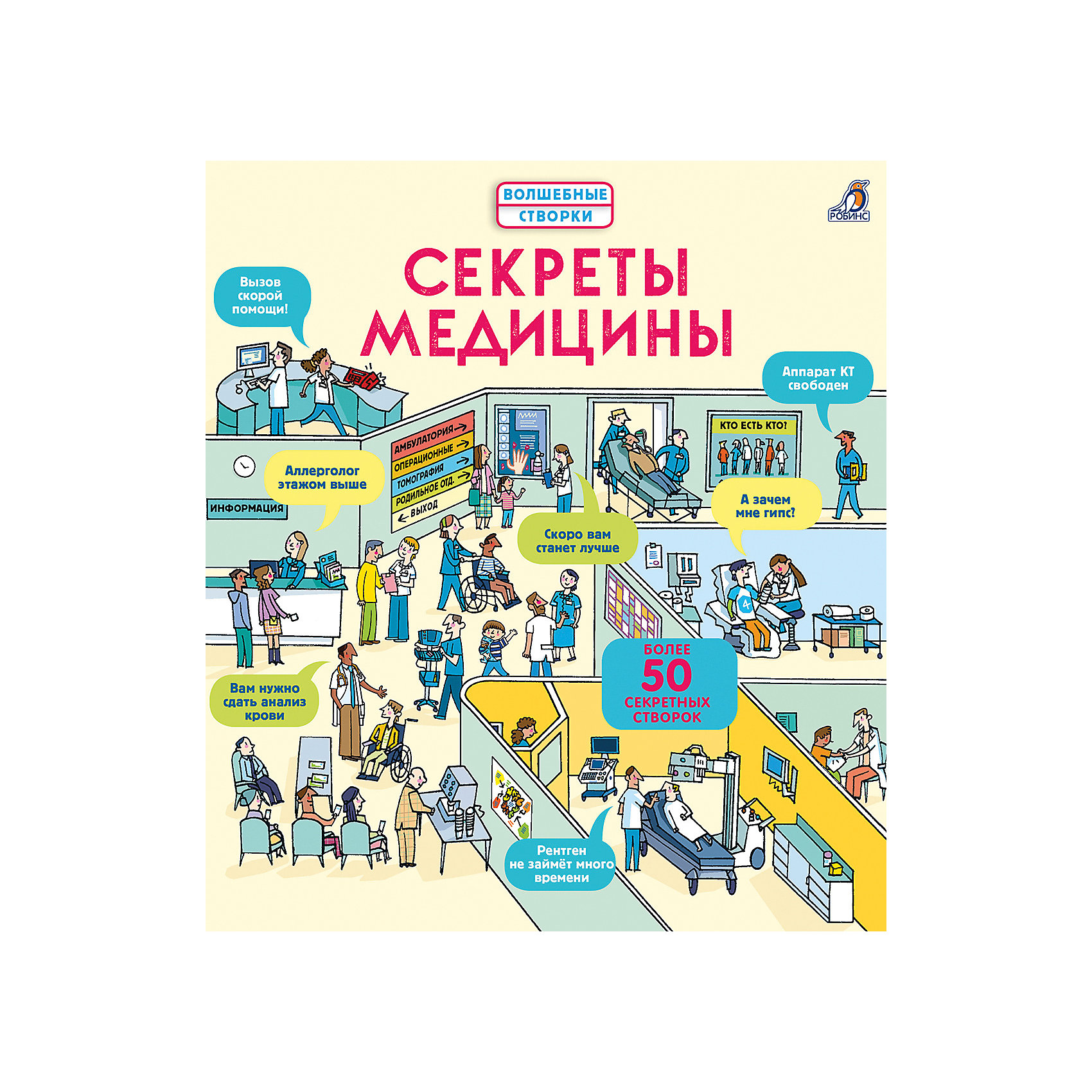 фото Обучающая книга Волшебные створки "Секреты медицины" Робинс