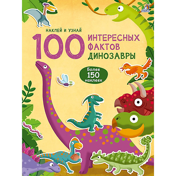 фото Книга с наклейками 100 Интересных фактов "Динозавры" Робинс