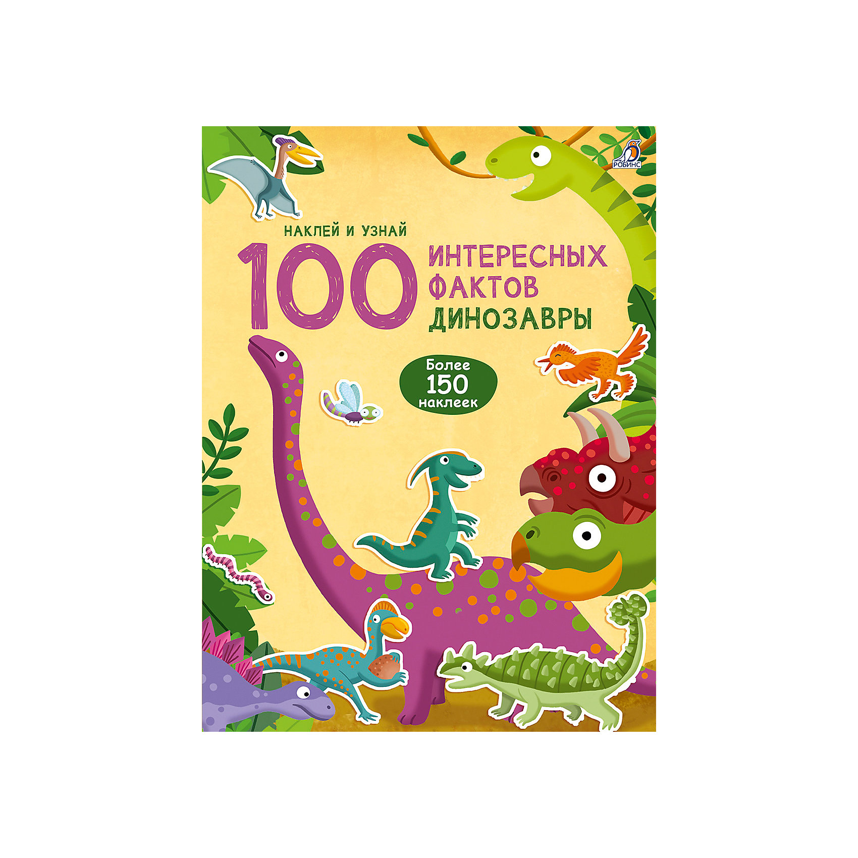 фото Книга с наклейками 100 Интересных фактов "Динозавры" Робинс